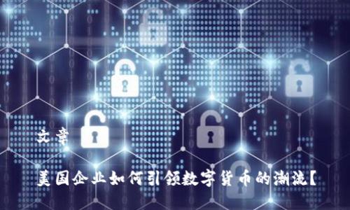 文章

美国企业如何引领数字货币的潮流？