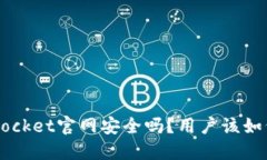 TokenPocket官网安全吗？用户该如何选择？