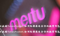 以太坊TokenPocket：如何选择最适合你的数字钱包？