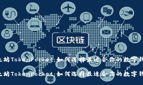 以太坊TokenPocket：如何选择最适合你的数字钱包？

以太坊TokenPocket：如何选择最适合你的数字钱包？