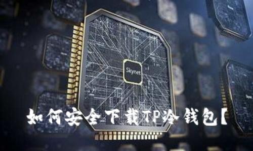 如何安全下载TP冷钱包？