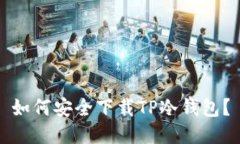 如何安全下载TP冷钱包？