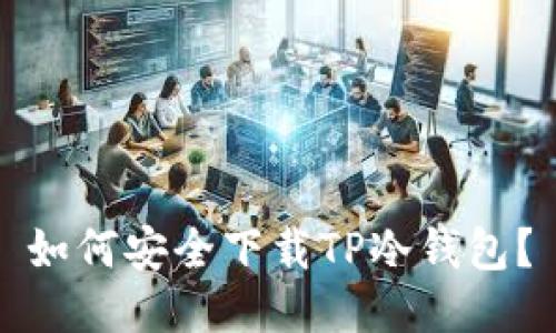如何安全下载TP冷钱包？