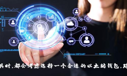 Android以太坊钱包是近年来区块链技术快速发展的产物，许多人在寻找安全、便捷的数字货币管理工具时，都会考虑选择一个合适的以太坊钱包。那么问题来了，如何选择一款适合自己的Android以太坊钱包呢？如何选择适合你的Android以太坊钱包？