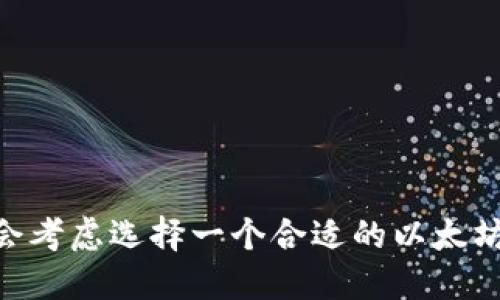Android以太坊钱包是近年来区块链技术快速发展的产物，许多人在寻找安全、便捷的数字货币管理工具时，都会考虑选择一个合适的以太坊钱包。那么问题来了，如何选择一款适合自己的Android以太坊钱包呢？如何选择适合你的Android以太坊钱包？