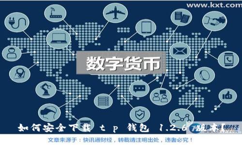 如何安全下载 t p 钱包 1.2.6 版本？