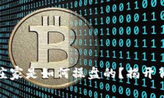 数字货币庄家是如何操盘的？揭开背后的秘密