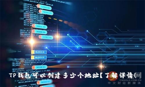 TP钱包可以创建多少个地址？了解详情！
