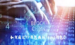 如何通过TP钱包找到Tezos钱包？