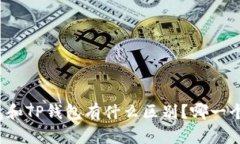 小狐狸钱包和TP钱包有什么区别？哪一个更适合你