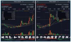 以太坊钱包：如何选择最适合你的数字资产管理