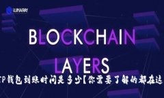 : TP钱包到账时间是多少？你需要了解的都在这里