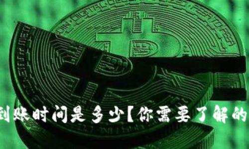 : TP钱包到账时间是多少？你需要了解的都在这里！