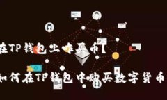 在TP钱包上咋买币？如何在TP钱包中购买数字货币