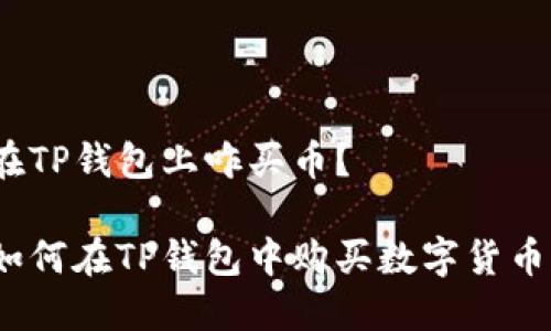 在TP钱包上咋买币？

如何在TP钱包中购买数字货币？