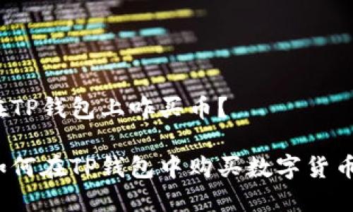 在TP钱包上咋买币？

如何在TP钱包中购买数字货币？