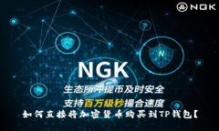 如何直接将加密货币购买到TP钱包？