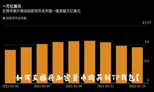 如何直接将加密货币购买到TP钱包？