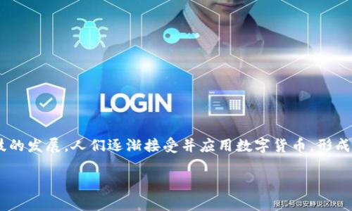 数字货币的出现彻底改变了我们对传统货币的理解和使用方式。随着科技的发展，人们逐渐接受并应用数字货币，形成了新的金融生态。那么，数字货币究竟有哪些呢？接下来，让我们一探究竟。

数字货币有哪些？你了解多少？