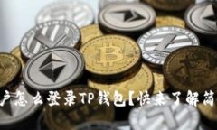 已有账户怎么登录TP钱包？快来了解简单步骤！