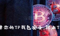 如何保障你的TP钱包安全，防止TRX被盗？