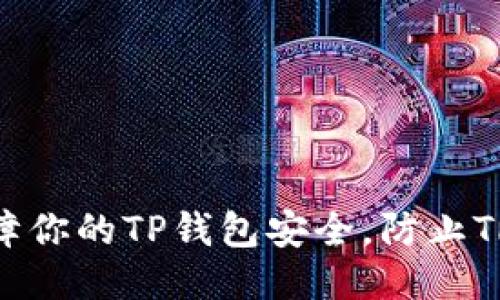 如何保障你的TP钱包安全，防止TRX被盗？
