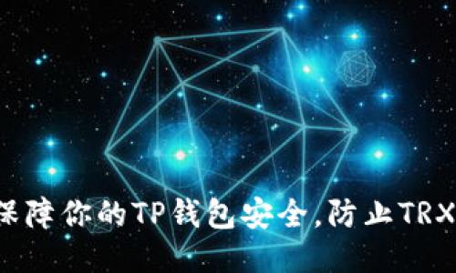 如何保障你的TP钱包安全，防止TRX被盗？