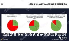 在数字货币时代，创业者如何抓住新机会？