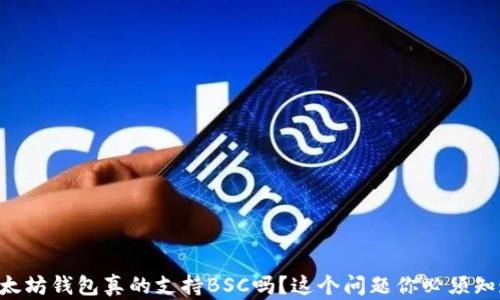 
以太坊钱包真的支持BSC吗？这个问题你必须知道！