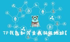 TP钱包如何查找销毁地址？