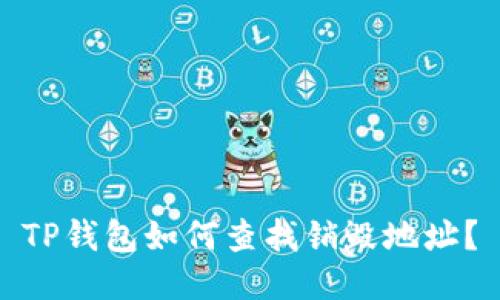 TP钱包如何查找销毁地址？