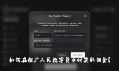 如何在推广人民数字货币时获取佣金？