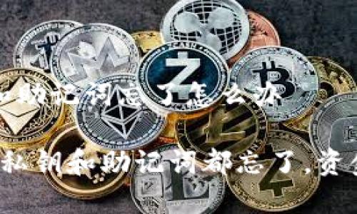 t p钱包私钥和助记词忘了怎么办

如果TP钱包的私钥和助记词都忘了，资金还能找回吗？