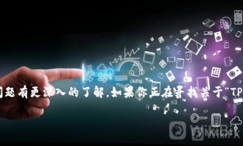 TP钱包是一个流行的去中心化数字资产管理工具，用户需要对它的使用方法和问题有更深入的了解。如果你正在寻找关于“TP钱包重新下载怎么进去”的解决方案，下面的内容将为你提供详细的指导与解答。

TP钱包重新下载后如何登录？