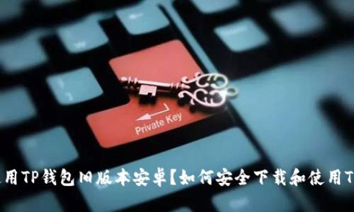 如何安全下载和使用TP钱包旧版本安卓？如何安全下载和使用TP钱包旧版本安卓？
