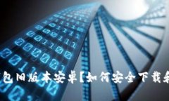 如何安全下载和使用TP钱包旧版本安卓？如何安全
