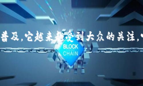 t p钱包是一个相对新兴的数字支付工具，近年来随著数字支付方式的普及，它越来越受到大众的关注。它到底是什么呢？使用它有什么好处呢？这就是我们今天要探讨的内容。

你真的了解 t p 钱包吗？它有哪些用途和优势？
