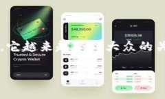 t p钱包是一个相对新兴的数字支付工具，近年来