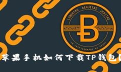 苹果手机如何下载TP钱包？