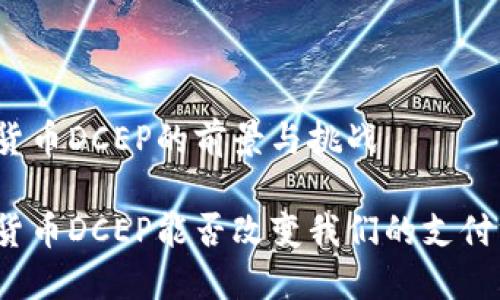 数字货币DCEP的前景与挑战

数字货币DCEP能否改变我们的支付方式？