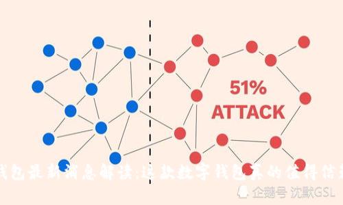  TP钱包最新消息解读：这款数字钱包真的值得信赖吗？