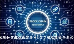 : 沈腾如何解读数字货币？你了解它背后的意义吗