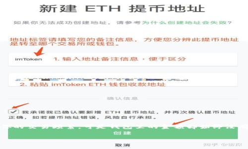 t p钱包金额不浮动呢，这是一个大家在使用电子钱包时常常会困惑的问题。你可能会发现，尽管你的交易频繁，可是钱包里的金额却始终没有变化。这是为什么呢？在接下来的内容中，我们会详细探讨这个现象的原因以及可能的解决方案。

为什么我的t p钱包金额不浮动？