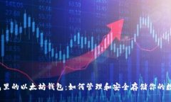 : TP钱包里的以太坊钱包：如何管理和安全存储你