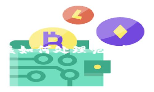 TokenPocket 是一个受欢迎的数字钱包，尤其是对于喜欢加密货币的用户而言。但是，假如你不小心忘记了你的TokenPocket密码，应该如何处理呢？这个问题在加密资产管理中是相当常见的，许多用户都会经历类似的困扰。接下来，我们将深入探讨这个话题，并为你提供一些实用的建议。

TokenPocket密码忘记怎么办？你该采取哪些步骤？