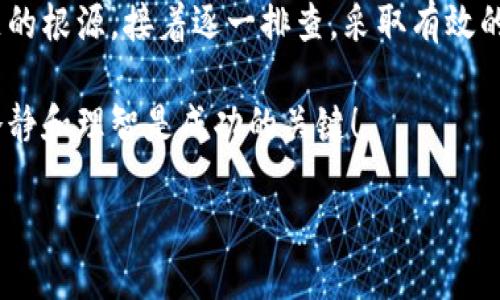 TokenPocket无法挖矿可能引起许多用户的困惑和不安，尤其是在加密货币领域，这样的问题直接关系到投资的收益和操作的便利性。那么，是什么因素导致TokenPocket无法进行挖矿呢？我们将从多个角度来分析这个问题。

什么是TokenPocket？

首先，了解一下TokenPocket的背景是很有必要的。TokenPocket是一款非常受欢迎的多链钱包，支持包括以太坊、EOS等在内的多种区块链资产。它的主要功能包括数字资产的存储、转账、交易等，非常适合那些对加密货币感兴趣的用户。

另外，它的用户界面友好，使新手也能上手操作。许多用户使用TokenPocket的一个主要原因便是它提供的挖矿功能。不过，最近一些用户在使用的时候反映出了一些问题，尤其是挖矿功能的使用上。

TokenPocket挖矿功能的基本原理

为了更好地理解为什么TokenPocket可能无法挖矿，我们先来看看挖矿的基本原理。挖矿是指通过计算机算力进行复杂的数学运算，以验证和记录区块链上的交易。而成功完成这些运算的矿工可以获得相应的数字货币作为奖励。

在TokenPocket的作用下，用户可以通过一些支持的项目进行挖矿，但这其中也会有一些条件限制。这些条件包括网络连接的稳定性、矿池的选择、以及用户设备本身的性能等。

可能导致无法挖矿的原因

那么，究竟是什么原因导致用户在使用TokenPocket时无法进行挖矿呢？下面我们将从多个角度进行分析：

h41. 网络连接问题/h4

首先，网络连接的稳定性至关重要。也许您在挖矿过程中遇到了网络不稳定的问题，这会导致挖矿任务无法顺利完成。请确保您的设备连接网络良好，并且速度足够快。如果网络断断续续，挖矿进程必然受到影响。

h42. 矿池的问题/h4

其次，所选择的矿池也可能是问题的来源。不少用户可能未能选择稳定的矿池，或者池子本身就存在问题，导致无法接受挖矿请求。建议用户在选择矿池时进行充分的调查，选择信誉好、稳定性强的矿池进行挖矿。

h43. 设备性能不足/h4

此外，用户的矿机设备性能也会影响挖矿效率。有些用户的设备可能处理能力较弱，无法完成挖矿所需的运算。尤其是在竞争激烈的市场中，设备的性能很大程度决定了挖矿的收益。如果设备不够强大，挖矿的回报就会大打折扣。

h44. 软件版本问题/h4

软件版本也是一个常被忽视的因素。如果您的TokenPocket钱包没有更新到最新版本，可能会存在一些bug，影响挖矿功能的使用。及时更新软件，通常能解决许多意想不到的问题。

h45. 用户操作不当/h4

最后，不排除用户操作不当的可能。有时，单纯是因为操作步骤不当，比如没有正确设置挖矿参数，都会导致无法挖矿的情况。因此，用户在操作前一定要仔细查看相关说明，确保每一步都正确无误。

如何解决TokenPocket无法挖矿的问题？

解决了问题的根源，接下来我们来谈谈具体的解决方案。面对TokenPocket无法挖矿的情况，用户可以尝试以下方法：

h41. 检查网络连接/h4

如前所述，首先要检查您的网络是否稳定。可以尝试重启路由器，或者更换一个网络环境，例如切换到4G数据网络，看看情况是否有所改善。

h42. 更换矿池/h4

如果当前的矿池表现不佳，可以考虑更换矿池。事先做好功课，选择那些信誉好的、口碑好的矿池。可以在社区或论坛中咨询，获取他人的推荐。

h43. 升级设备/h4

当操作的效果不佳时，是时候考虑升级您的设备。如果条件允许，可以投资一台性能更好的矿机，以便提高挖矿效率。虽然可能需要一些投入，但长期来看是值得的。

h44. 更新软件/h4

记得定期检查TokenPocket的更新，确保您使用的是最新版本的应用程序。软件的更新通常包含一些重要的bug修复和功能改进，能让您的挖矿体验更加顺畅。

h45. 学习操作技巧/h4

最后，多花点时间了解挖矿的相关知识。可以通过网上搜索、观看视频教程，或者参与论坛讨论，学习挖矿的最佳实践。实际上，操作技巧能对挖矿收益产生重大影响。

总结

对于许多TokenPocket用户来说，挖矿是一项既兴奋又有风险的活动。在遇到无法挖矿的情况时，首先不要慌张，仔细分析问题的根源，接着逐一排查，采取有效的解决方案。借助新的工具、正确的操作以及足够的知识，您将能够顺利进行挖矿，并在这个快速发展的行业中获取不错的收益。

同时，也建议用户在进行投资和挖矿时，务必保持理性，评估好风险后再进行决策。毕竟，加密货币市场的波动性非常大，保持冷静和理智是成功的关键！

为什么TokenPocket无法挖矿？