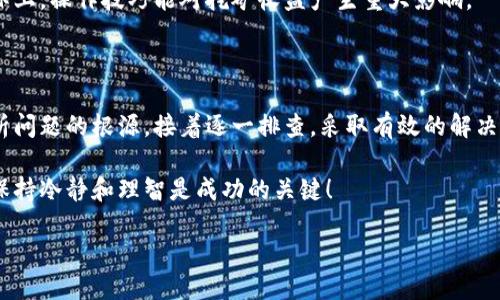 TokenPocket无法挖矿可能引起许多用户的困惑和不安，尤其是在加密货币领域，这样的问题直接关系到投资的收益和操作的便利性。那么，是什么因素导致TokenPocket无法进行挖矿呢？我们将从多个角度来分析这个问题。

什么是TokenPocket？

首先，了解一下TokenPocket的背景是很有必要的。TokenPocket是一款非常受欢迎的多链钱包，支持包括以太坊、EOS等在内的多种区块链资产。它的主要功能包括数字资产的存储、转账、交易等，非常适合那些对加密货币感兴趣的用户。

另外，它的用户界面友好，使新手也能上手操作。许多用户使用TokenPocket的一个主要原因便是它提供的挖矿功能。不过，最近一些用户在使用的时候反映出了一些问题，尤其是挖矿功能的使用上。

TokenPocket挖矿功能的基本原理

为了更好地理解为什么TokenPocket可能无法挖矿，我们先来看看挖矿的基本原理。挖矿是指通过计算机算力进行复杂的数学运算，以验证和记录区块链上的交易。而成功完成这些运算的矿工可以获得相应的数字货币作为奖励。

在TokenPocket的作用下，用户可以通过一些支持的项目进行挖矿，但这其中也会有一些条件限制。这些条件包括网络连接的稳定性、矿池的选择、以及用户设备本身的性能等。

可能导致无法挖矿的原因

那么，究竟是什么原因导致用户在使用TokenPocket时无法进行挖矿呢？下面我们将从多个角度进行分析：

h41. 网络连接问题/h4

首先，网络连接的稳定性至关重要。也许您在挖矿过程中遇到了网络不稳定的问题，这会导致挖矿任务无法顺利完成。请确保您的设备连接网络良好，并且速度足够快。如果网络断断续续，挖矿进程必然受到影响。

h42. 矿池的问题/h4

其次，所选择的矿池也可能是问题的来源。不少用户可能未能选择稳定的矿池，或者池子本身就存在问题，导致无法接受挖矿请求。建议用户在选择矿池时进行充分的调查，选择信誉好、稳定性强的矿池进行挖矿。

h43. 设备性能不足/h4

此外，用户的矿机设备性能也会影响挖矿效率。有些用户的设备可能处理能力较弱，无法完成挖矿所需的运算。尤其是在竞争激烈的市场中，设备的性能很大程度决定了挖矿的收益。如果设备不够强大，挖矿的回报就会大打折扣。

h44. 软件版本问题/h4

软件版本也是一个常被忽视的因素。如果您的TokenPocket钱包没有更新到最新版本，可能会存在一些bug，影响挖矿功能的使用。及时更新软件，通常能解决许多意想不到的问题。

h45. 用户操作不当/h4

最后，不排除用户操作不当的可能。有时，单纯是因为操作步骤不当，比如没有正确设置挖矿参数，都会导致无法挖矿的情况。因此，用户在操作前一定要仔细查看相关说明，确保每一步都正确无误。

如何解决TokenPocket无法挖矿的问题？

解决了问题的根源，接下来我们来谈谈具体的解决方案。面对TokenPocket无法挖矿的情况，用户可以尝试以下方法：

h41. 检查网络连接/h4

如前所述，首先要检查您的网络是否稳定。可以尝试重启路由器，或者更换一个网络环境，例如切换到4G数据网络，看看情况是否有所改善。

h42. 更换矿池/h4

如果当前的矿池表现不佳，可以考虑更换矿池。事先做好功课，选择那些信誉好的、口碑好的矿池。可以在社区或论坛中咨询，获取他人的推荐。

h43. 升级设备/h4

当操作的效果不佳时，是时候考虑升级您的设备。如果条件允许，可以投资一台性能更好的矿机，以便提高挖矿效率。虽然可能需要一些投入，但长期来看是值得的。

h44. 更新软件/h4

记得定期检查TokenPocket的更新，确保您使用的是最新版本的应用程序。软件的更新通常包含一些重要的bug修复和功能改进，能让您的挖矿体验更加顺畅。

h45. 学习操作技巧/h4

最后，多花点时间了解挖矿的相关知识。可以通过网上搜索、观看视频教程，或者参与论坛讨论，学习挖矿的最佳实践。实际上，操作技巧能对挖矿收益产生重大影响。

总结

对于许多TokenPocket用户来说，挖矿是一项既兴奋又有风险的活动。在遇到无法挖矿的情况时，首先不要慌张，仔细分析问题的根源，接着逐一排查，采取有效的解决方案。借助新的工具、正确的操作以及足够的知识，您将能够顺利进行挖矿，并在这个快速发展的行业中获取不错的收益。

同时，也建议用户在进行投资和挖矿时，务必保持理性，评估好风险后再进行决策。毕竟，加密货币市场的波动性非常大，保持冷静和理智是成功的关键！

为什么TokenPocket无法挖矿？