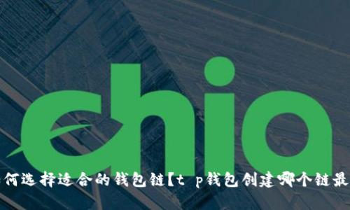  如何选择适合的钱包链？t p钱包创建哪个链最优？