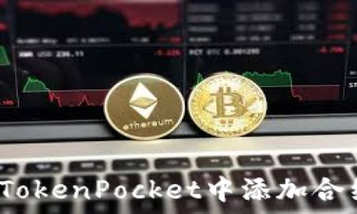   
如何在TokenPocket中添加合约地址？