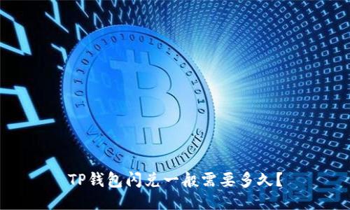 TP钱包闪兑一般需要多久？